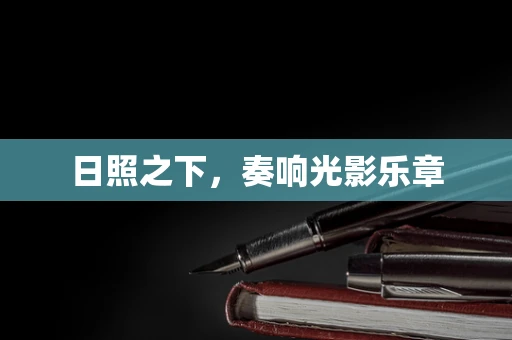 日照之下，奏响光影乐章