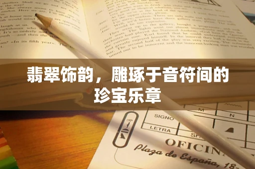 翡翠饰韵，雕琢于音符间的珍宝乐章