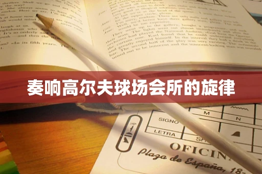 奏响高尔夫球场会所的旋律