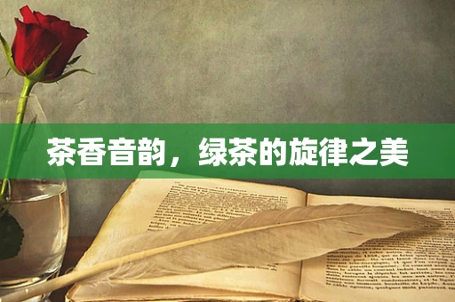 茶香音韵，绿茶的旋律之美