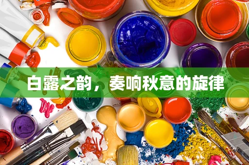 白露之韵，奏响秋意的旋律