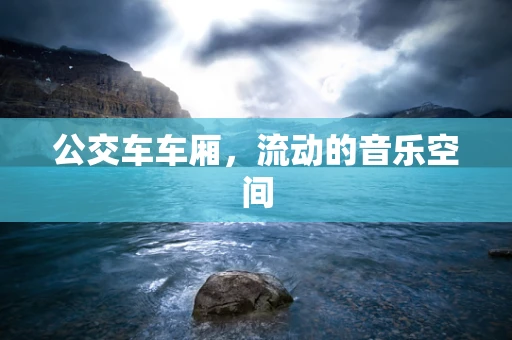 公交车车厢，流动的音乐空间