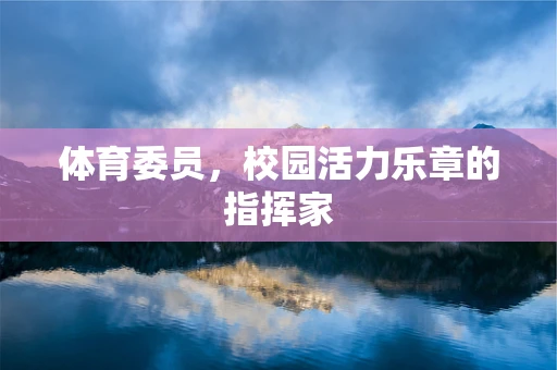 体育委员，校园活力乐章的指挥家