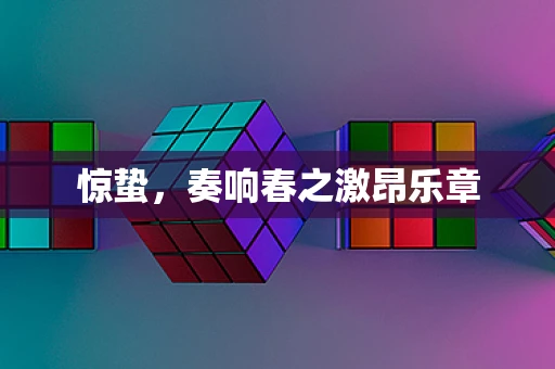 惊蛰，奏响春之激昂乐章