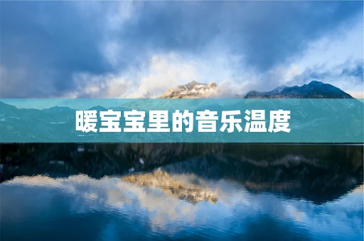 暖宝宝里的音乐温度