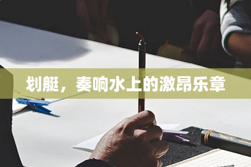 划艇，奏响水上的激昂乐章