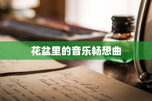 花盆里的音乐畅想曲