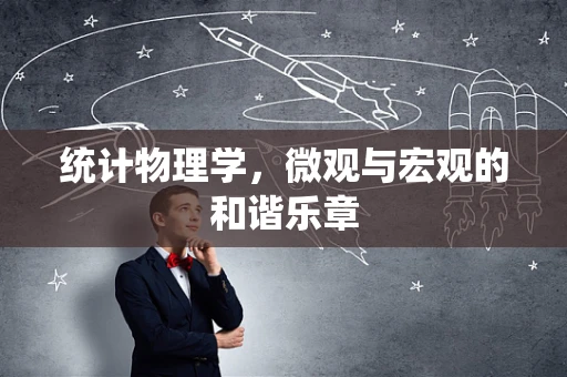 统计物理学，微观与宏观的和谐乐章