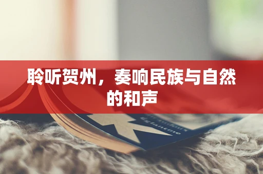 聆听贺州，奏响民族与自然的和声
