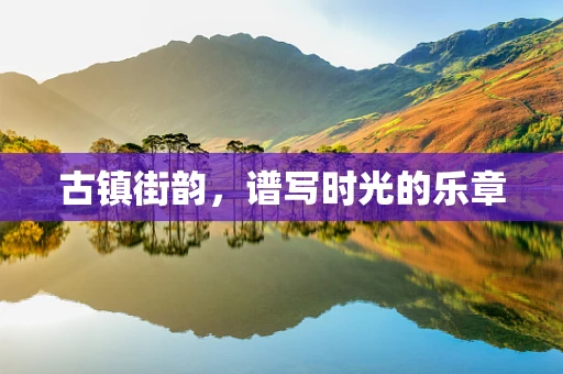 古镇街韵，谱写时光的乐章