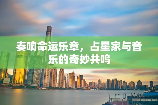 奏响命运乐章，占星家与音乐的奇妙共鸣