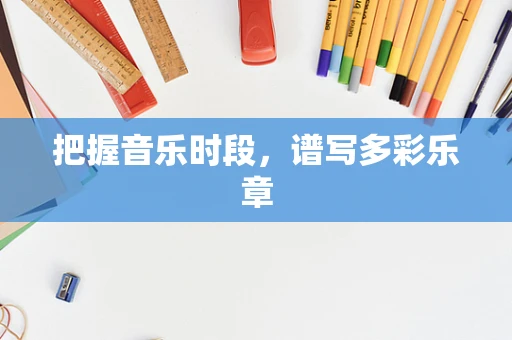 把握音乐时段，谱写多彩乐章