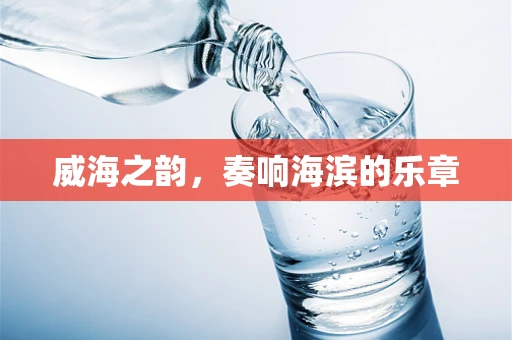 威海之韵，奏响海滨的乐章