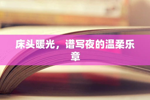 床头暖光，谱写夜的温柔乐章