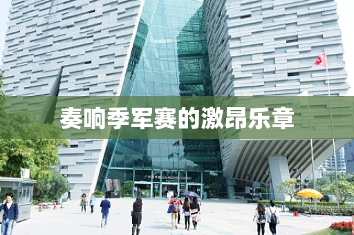 奏响季军赛的激昂乐章