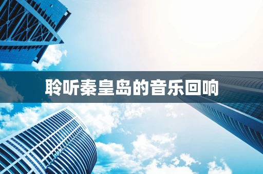 聆听秦皇岛的音乐回响