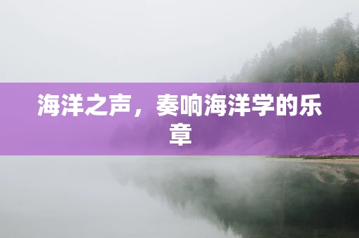 海洋之声，奏响海洋学的乐章