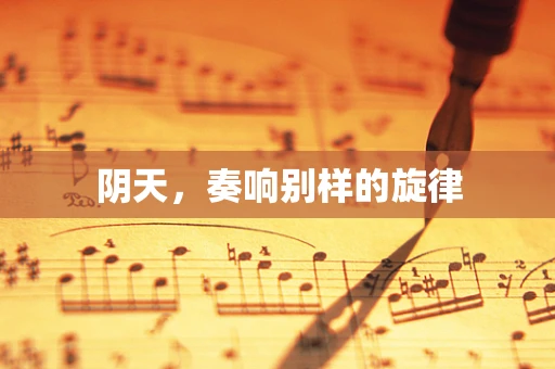 阴天，奏响别样的旋律
