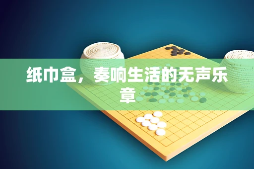 纸巾盒，奏响生活的无声乐章