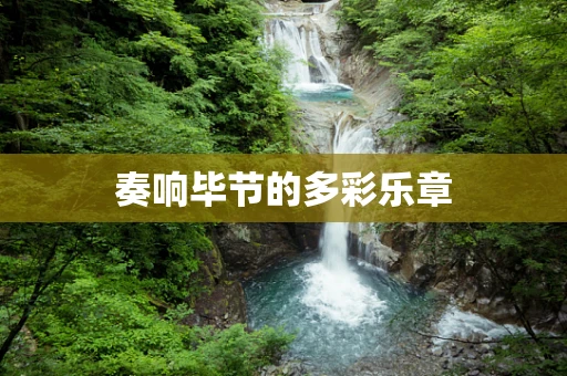 奏响毕节的多彩乐章