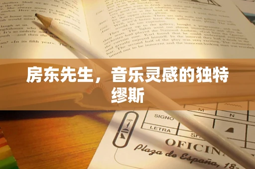 房东先生，音乐灵感的独特缪斯