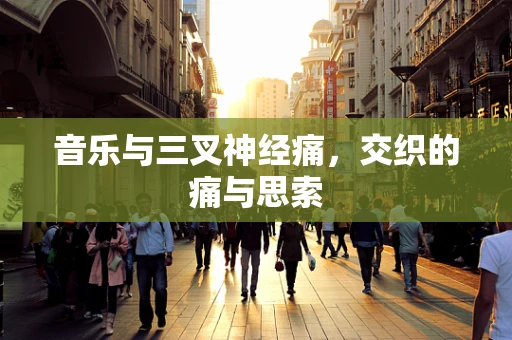 音乐与三叉神经痛，交织的痛与思索