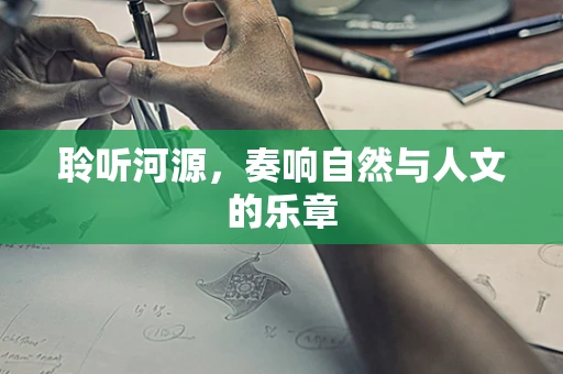 聆听河源，奏响自然与人文的乐章