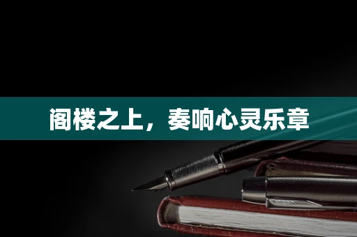 阁楼之上，奏响心灵乐章