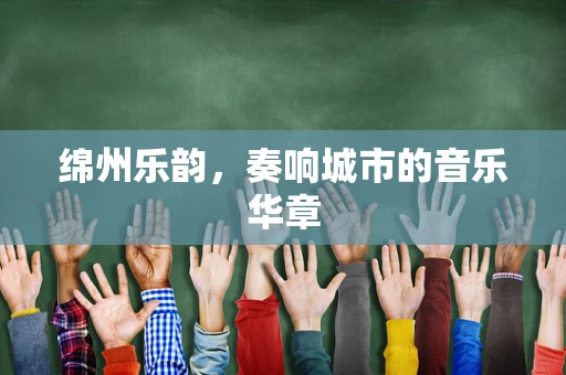 绵州乐韵，奏响城市的音乐华章