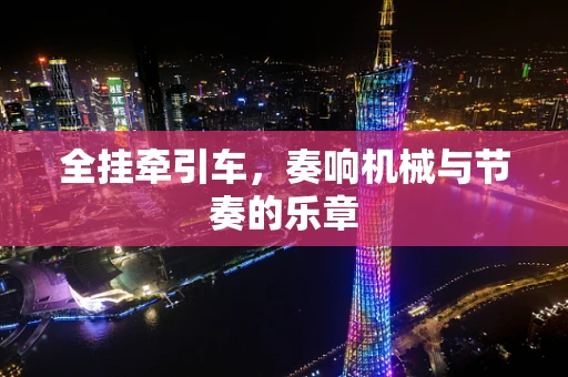 全挂牵引车，奏响机械与节奏的乐章
