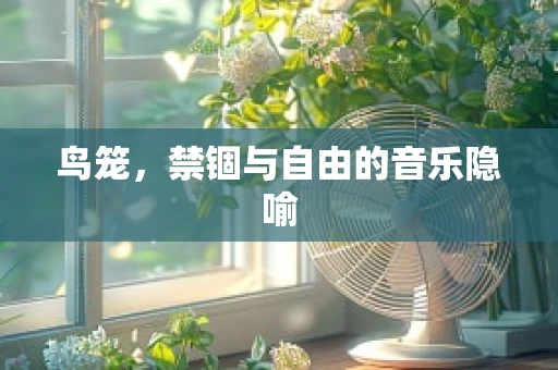 鸟笼，禁锢与自由的音乐隐喻