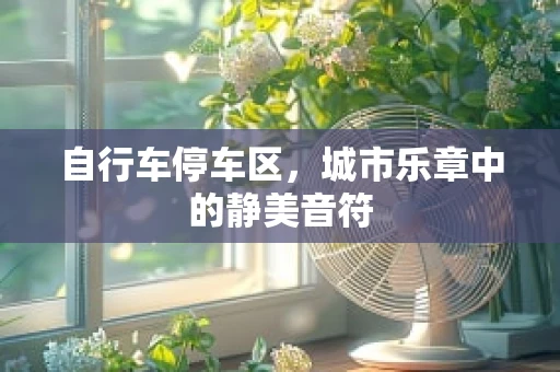 自行车停车区，城市乐章中的静美音符