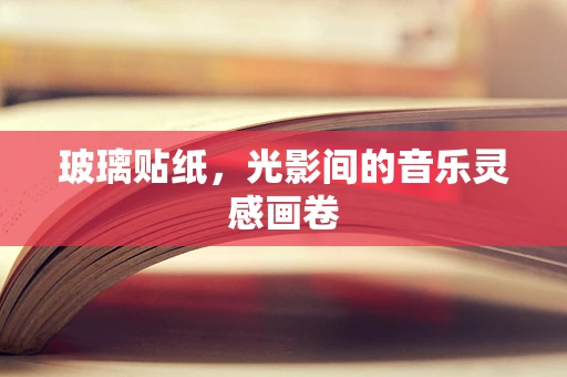 玻璃贴纸，光影间的音乐灵感画卷