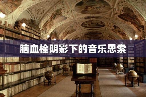 脑血栓阴影下的音乐思索