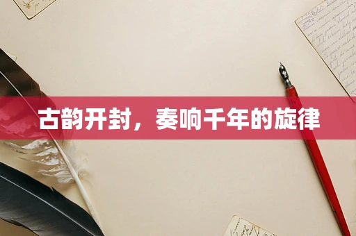古韵开封，奏响千年的旋律