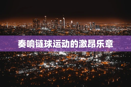 奏响链球运动的激昂乐章