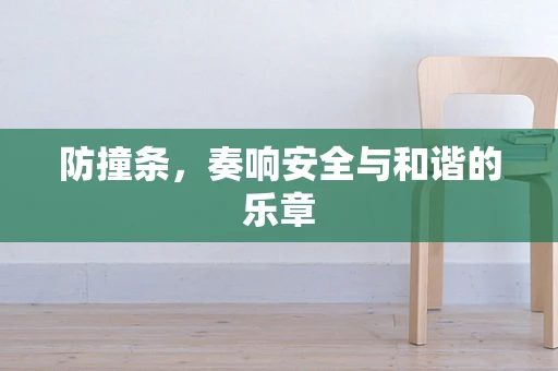 防撞条，奏响安全与和谐的乐章