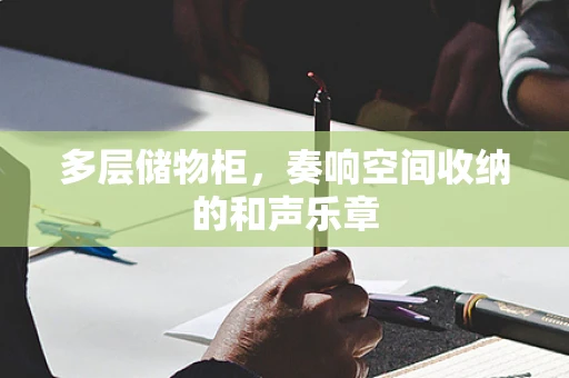 多层储物柜，奏响空间收纳的和声乐章