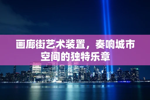 画廊街艺术装置，奏响城市空间的独特乐章