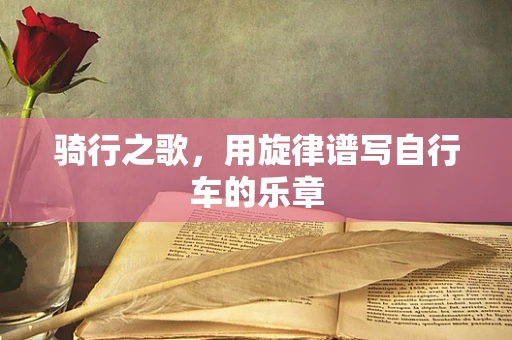 骑行之歌，用旋律谱写自行车的乐章
