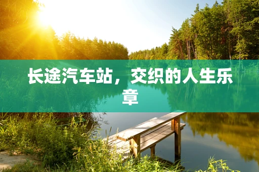 长途汽车站，交织的人生乐章