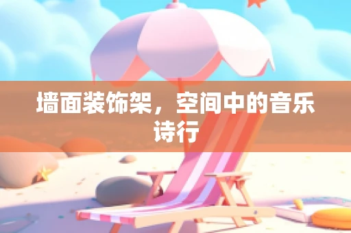 墙面装饰架，空间中的音乐诗行