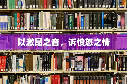 以激昂之音，诉愤怒之情