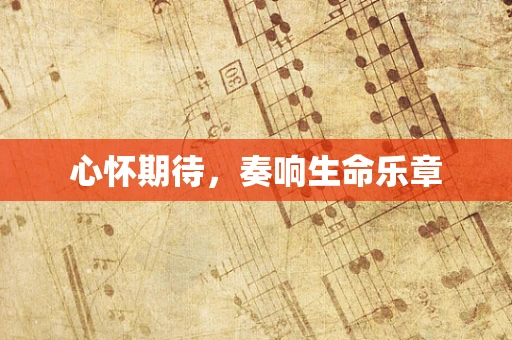 心怀期待，奏响生命乐章