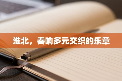淮北，奏响多元交织的乐章