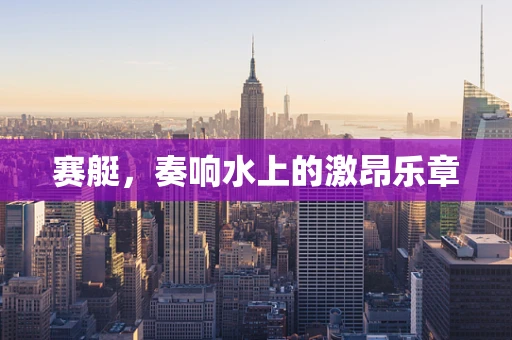 赛艇，奏响水上的激昂乐章