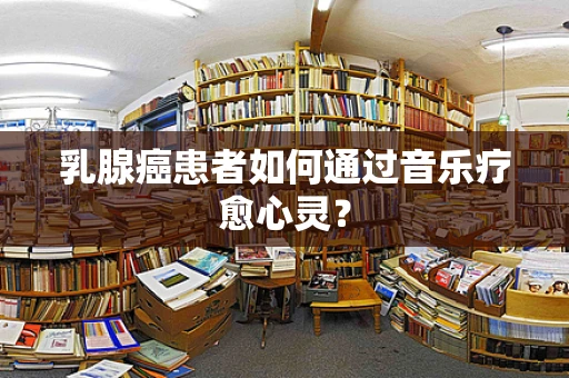 乳腺癌患者如何通过音乐疗愈心灵？