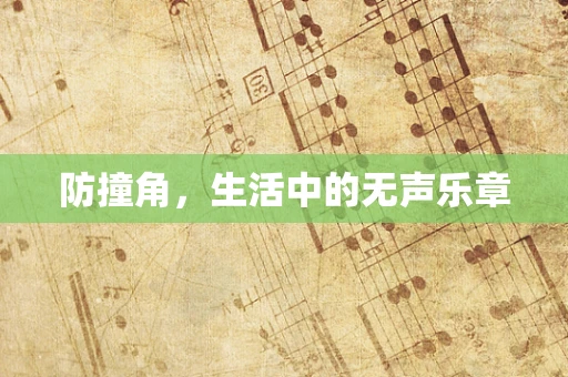 防撞角，生活中的无声乐章