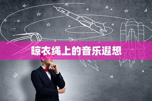 晾衣绳上的音乐遐想