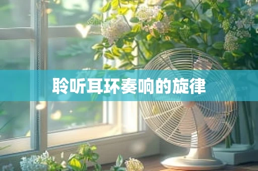 聆听耳环奏响的旋律